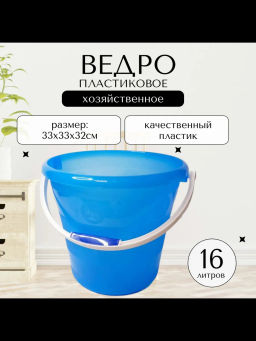 Ведро 16,0л. пластмассовое фирменное (БРИГ) Бр.1.31