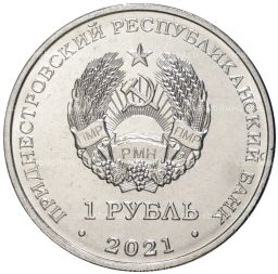 1 рубль 2021 года Приднестровье Бокс