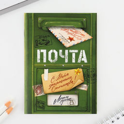 Подарочный набор, блокнот и магнитные закладки 2 шт. Военная почта. 23 февраля - Artfox фото 3