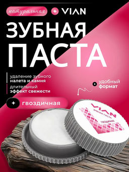 Концентрированная зубная паста VIAN "ГВОЗДИЧНАЯ", 25 г