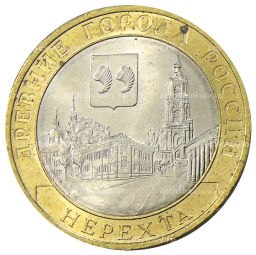 10 рублей 2014 года СПМД Древние города России  Нерехта