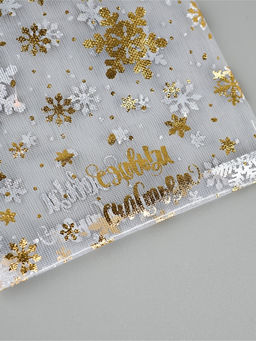 Цена за 2 шт. Набор мешков «С Новым счастьем!», органза 10 шт  10 х 12 см