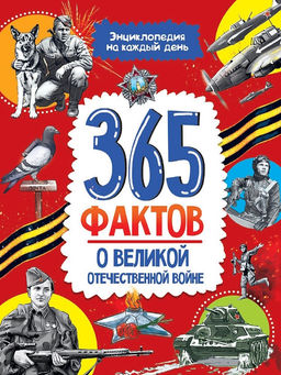 Книжка "Энциклопедия на каждый день. 365 фактов о Великой Отечественной войне" (35697-3)