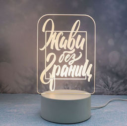 Светильник ночник "3D-Живи без границ" на пластиковой подставке, с включателем USB