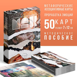 Метафорические ассоциативные карты Я эмоция, 50 карт (7х12 см), 16+