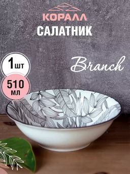 Салатник Branch SXY24021 510 мл/17 см /КОРАЛЛ/
