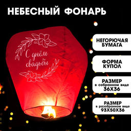 Фонарик желаний С днём свадьбы, купол, красный