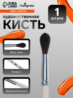 Цена за 5 шт. Кисть для рисования, пони, № 4, Calligrata, круглая, деревянная ручка