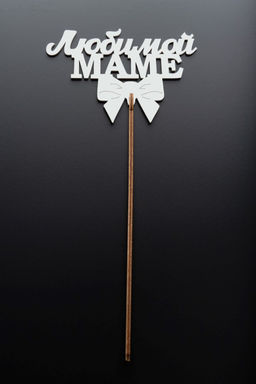 Топпер 5 шт "Любимой Маме" №30, белый, фанера (120*75*4 мм)