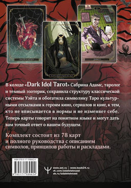 Dark Idol Tarot. Таро темных историй - Аст фото 2