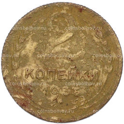 Монета 2 копейки 1936 года