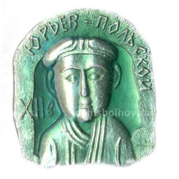 Значок Юрьев  Польский