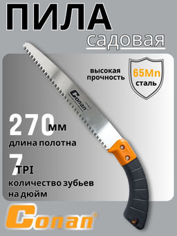 Пила садовая Conan 270мм COPS8270 OLS-778-17
