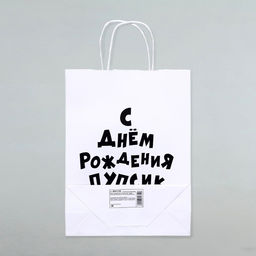 Цена за 2 шт. Пакет подарочный с приколами, крафт Пупсик, белый, 24 х 10,5 х 32 см, 1 шт - UPAK LAND фото 4