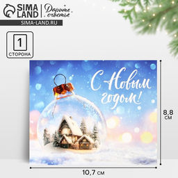 Цена за 20 шт. Открытка-мини «С Новым годом!», 10.5×8.5 см