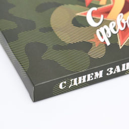 Цена за 5 шт. Подарочная коробка под плитку шоколада, без окна «С 23 Февраля», 17×8×1.4 см