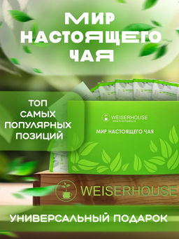Набор "Мир настоящего чая", 1 коробка - 10 образцов чая по 20 гр