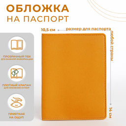 Обложка для паспорта, цвет жёлтый