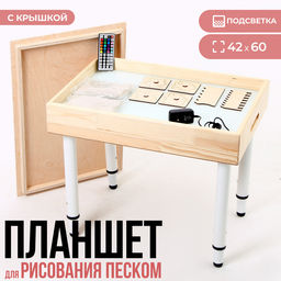 Стол для рисования песком «Интерес», с набором, подсветка цветная, 42×60 см