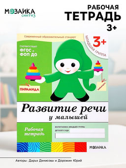 Цена за 3 шт. Рабочая тетрадь «Развитие речи у малышей», младшая группа, Денисова Д., Дорожин Ю., МИКС