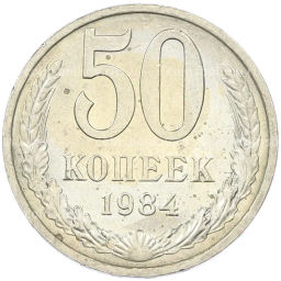 Монета 50 копеек 1984 года