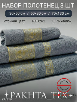 Комплект из трех полотенец