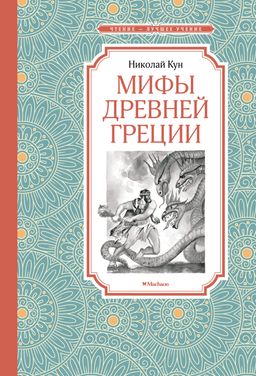 Мифы Древней Греции. Кун Н. - Махаон фото 2