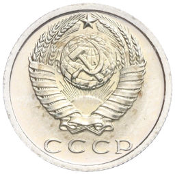15 копеек 1975 года