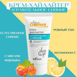 Секрет Сияния. Крем-Хайлайтер Изумительное сияние,30мл