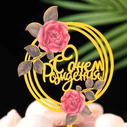 Цена за 3 шт. Топпер для торта «С днём рождения», золотой