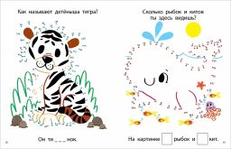 Моя первая книга. Животные - Робинс фото 4