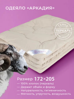 -30% Одеяло всесезонное Аркадия меринос 172х205 с шелковым кантом, Premium
