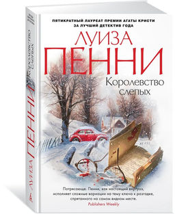 Королевство слепых. Пенни Л.