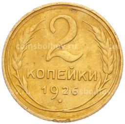 Монета 2 копейки 1926 года