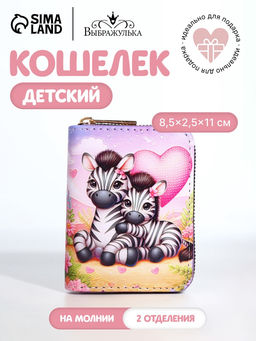 Кошелёк на молнии Зебры, разноцветный