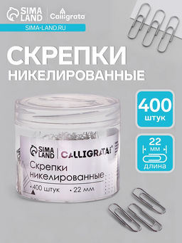 Скрепки 22 мм никелированные в пластиковой тубе 400 штук