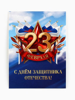 Цена за 20 шт. Открытка-мини С 23 февраля, 8?6 см