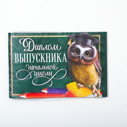 Цена за 20 шт. Диплом на Выпускной «Выпускника начальной школы», А5, 210 гр/кв.м