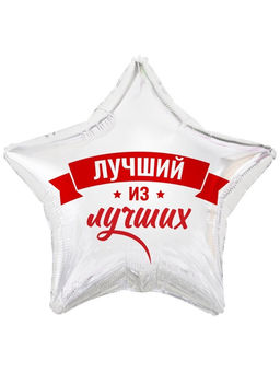 Цена за 2 шт. Воздушный шар фольгированный 18" «Лучший из лучших»