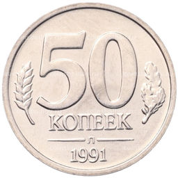 Монета 50 копеек 1991 года Л (ГКЧП)