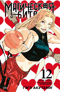 Магическая битва. Кн. 12. Звезда и нефть. Проклятый плод: возвращение. Акутами