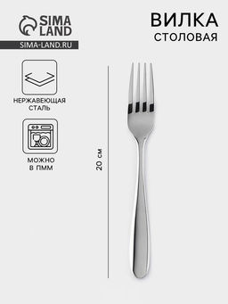 Вилка столовая, h=20 см, 201 сталь, нержавеющая сталь, серебристая