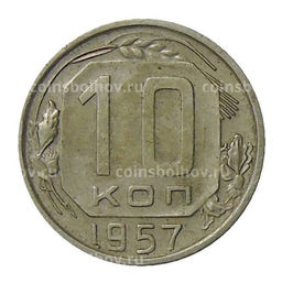 Монета 10 копеек 1957 года
