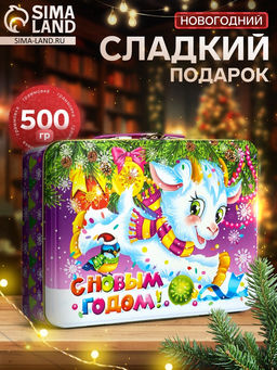 Сладкий новогодний подарок Любимчик, 500 г