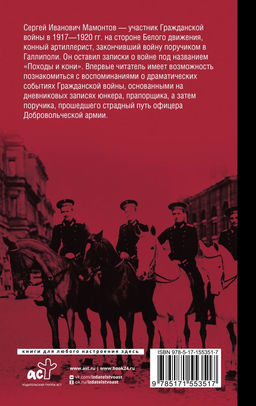 Походы и кони. Воспоминания о гражданской войне - Аст фото 3