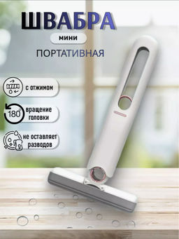 Щётка с отжимом портативная для дома и автомобиля (3461)