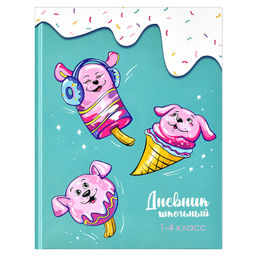 Дневник школьный 1-4 класс арт. 64898 СЛАДКАЯ ФАНТАЗИЯ / твёрдый переплёт, А5+, 48 л., глянцевая лам