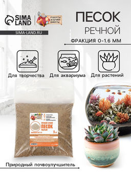 Речной песок «Рецепты дедушки Никиты», сухой, фр 0.0-1.6, 5 кг