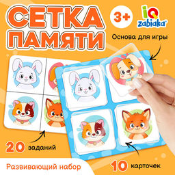 Развивающий набор Сетка памяти, 10 карточек, 3+