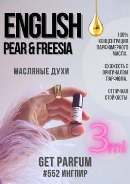 Масляные духи по мотивам ароматаEnglish Pear & Freesia / Jo Malone London - Get parfum фото 3
